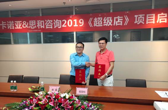 卡諾亞終端營銷大升級，攜手思和咨詢打造《超級店》1