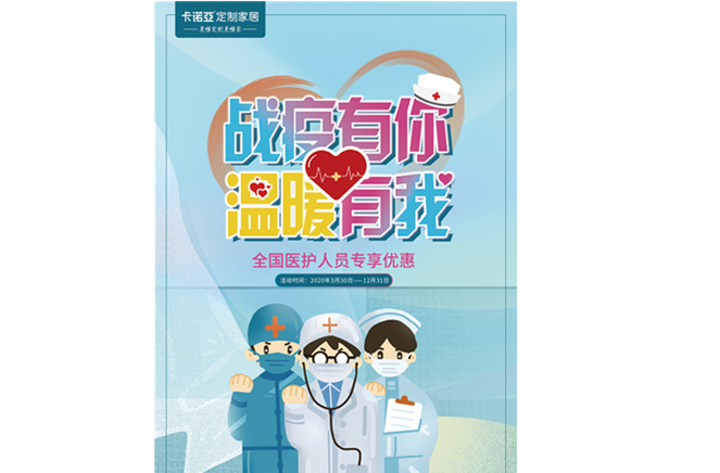 戰(zhàn)疫有你，溫暖有我|卡諾亞定制家居致敬最美逆行者