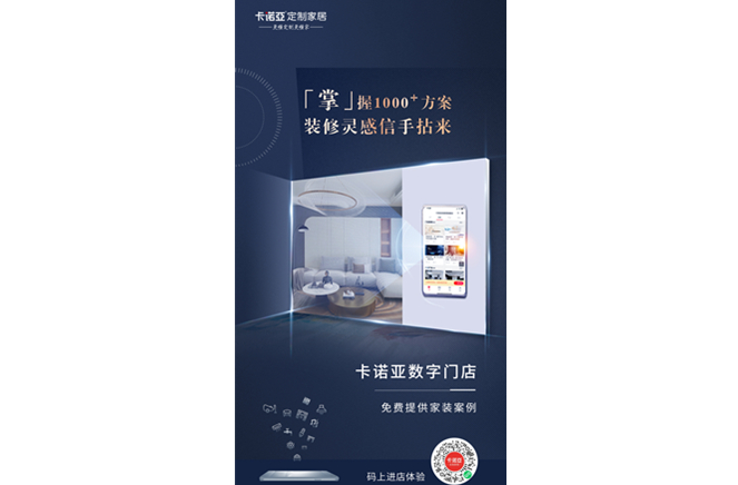 卡諾亞定制家居數(shù)字門(mén)店，賦能終端提升消費(fèi)體驗(yàn)