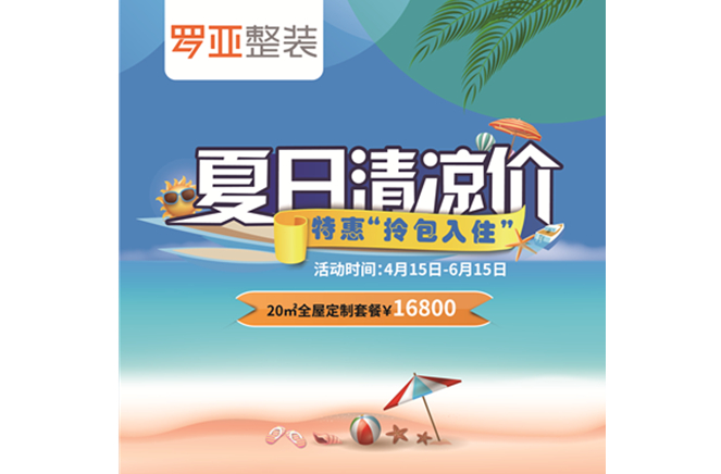 羅亞整裝“特惠拎包入住，夏日清涼價(jià)”，全屋定制一站配齊