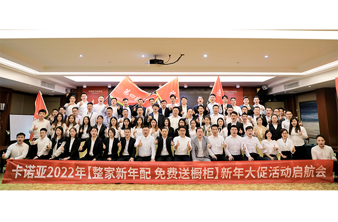 卡諾亞2022“整家新年配，免費(fèi)送櫥柜”新年大促活動(dòng)啟航會(huì)成功舉行