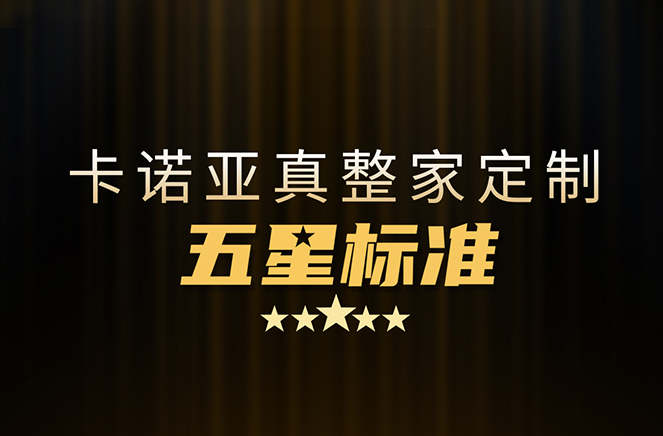 拒絕套路！卡諾亞29800真整家定制套餐真送櫥柜