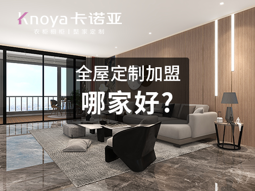 2023年衡水市全屋定制加盟費用包含哪些？