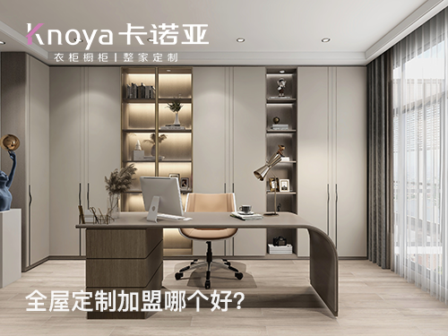 2023年北京全屋定制加盟選什么品牌好？