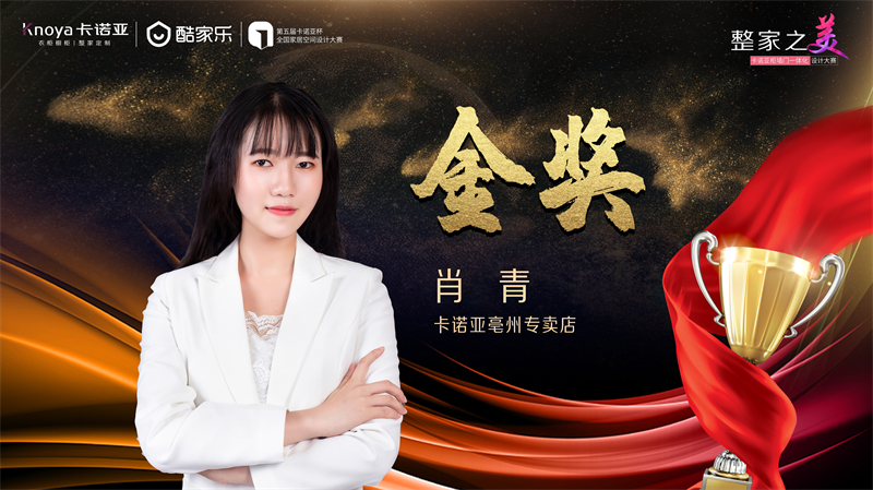 卡諾亞，金獎(jiǎng)設(shè)計(jì)師