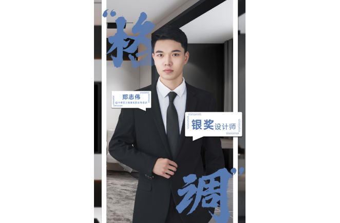 設(shè)計是一輩子的事業(yè)，獲獎是階段性成果的展現(xiàn) ——第5屆卡諾亞杯全國家居空間設(shè)計大賽銀獎得主鄭志偉訪談