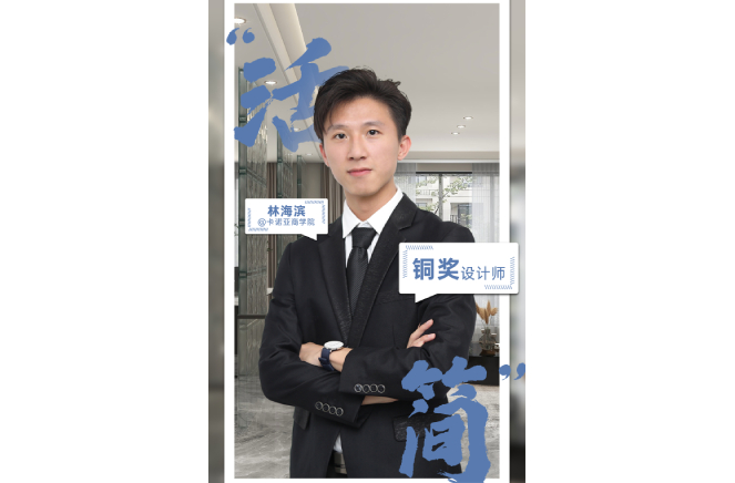 不忘初心，為改善生活品質(zhì)而設(shè)計 ——第5屆卡諾亞杯全國家居空間設(shè)計大賽銅獎得主林海濱訪談