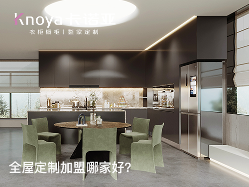 卡諾亞定制家居怎么樣？加盟卡諾亞怎么樣？