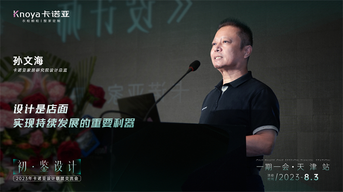 卡諾亞家居研究院設(shè)計(jì)總監(jiān)孫文?！对O(shè)計(jì)師的成長(zhǎng)之路》主題演講
