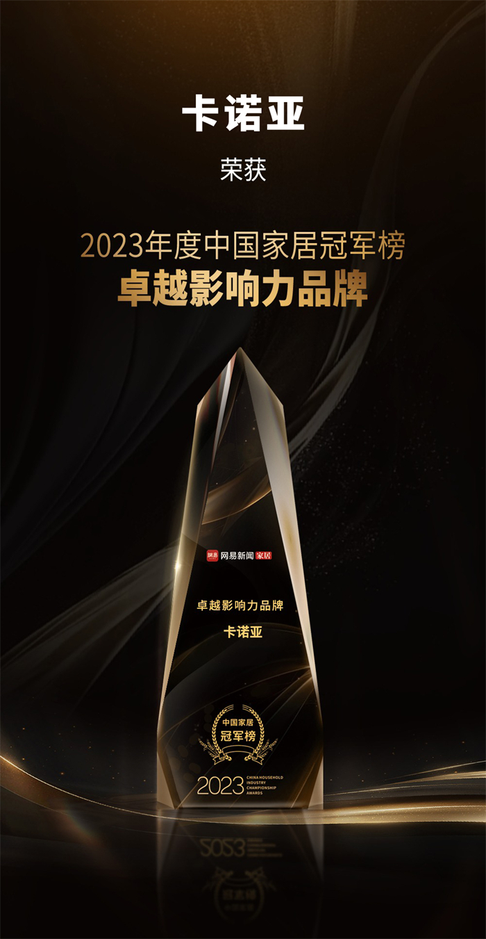 卡諾亞喜獲“卓越影響力品牌”、“年度領(lǐng)軍人物”重磅榮譽(yù)