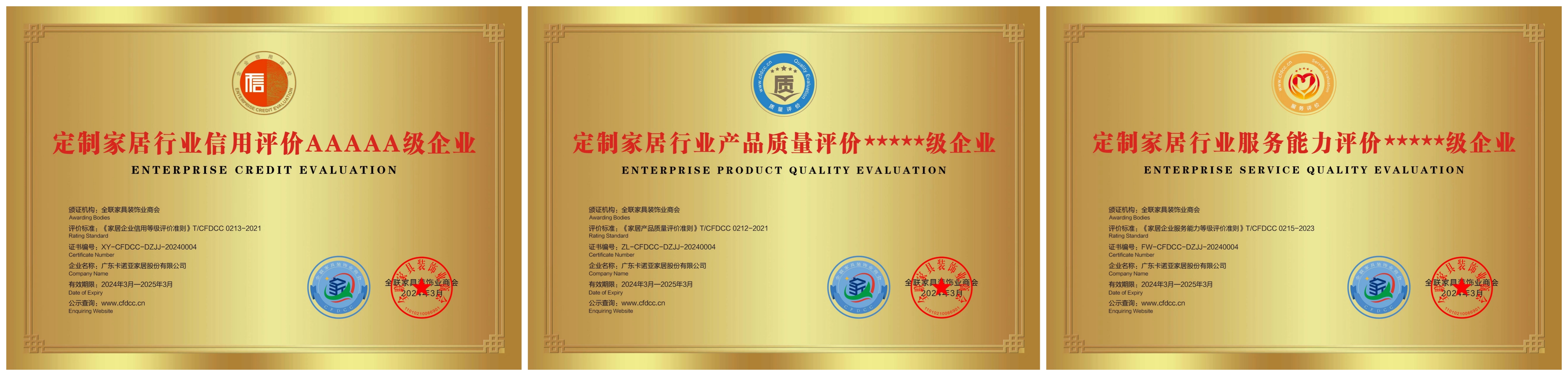 卡諾亞獲全聯(lián)家具裝飾業(yè)商會頒發(fā)3項重磅榮譽(yù)