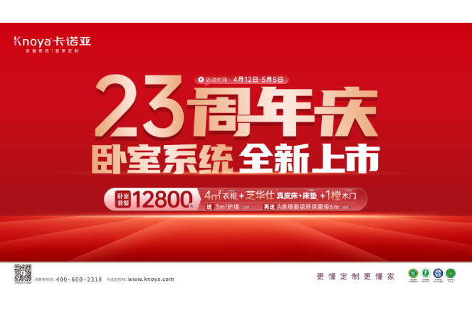五一黃金周×卡諾亞23周年慶，臥室系統(tǒng)全新上市感恩鉅惠