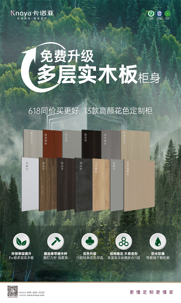 卡諾亞免費升級多層實木板，618同價買更好