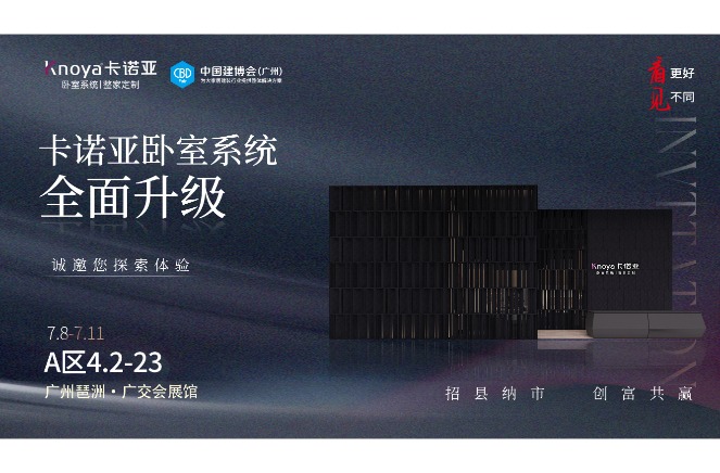 卡諾亞臥室系統(tǒng)重磅呈現(xiàn)，即將重磅亮相廣州建博會(huì)
