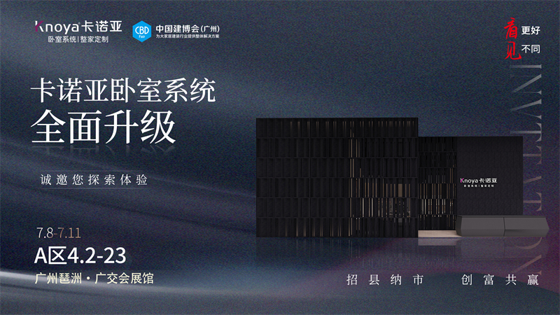 卡諾亞臥室系統(tǒng)全面升級(jí)，即將重磅亮相廣州建博會(huì)