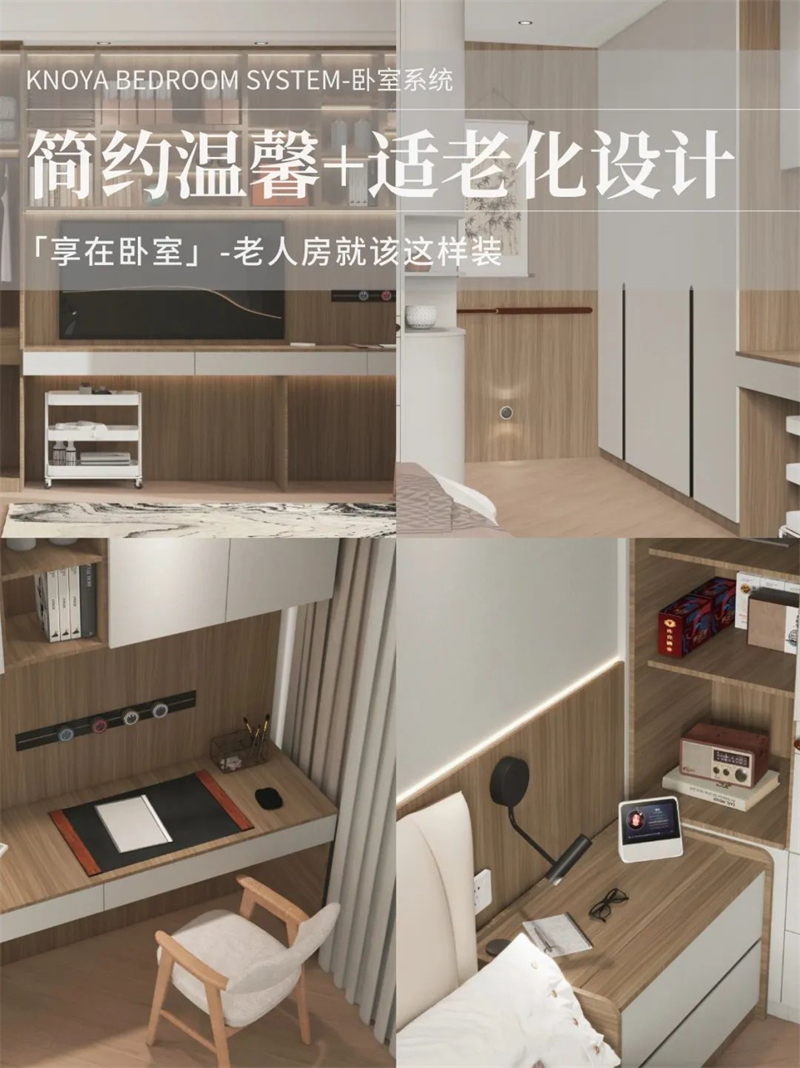 臥室系統(tǒng) | 走心適老化設(shè)計(jì)，讓老人樂享健康安全