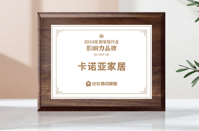 向新前行，質(zhì)領(lǐng)未來|卡諾亞獲「2024中國家居行業(yè)價(jià)值100公司」