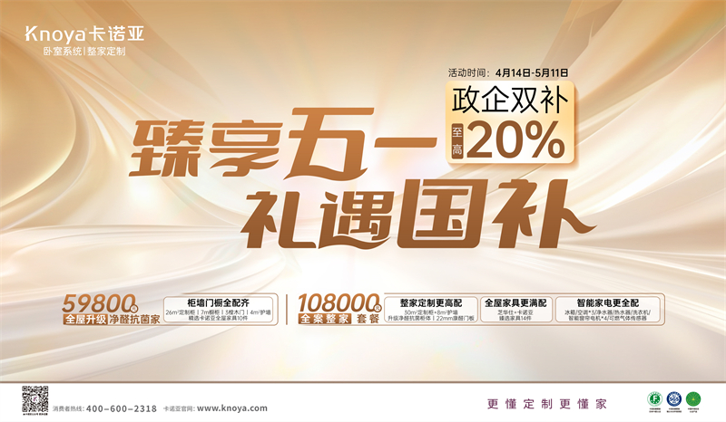 卡諾亞“臻享五一·禮遇國(guó)補(bǔ)”，政企雙補(bǔ)至高立減20%