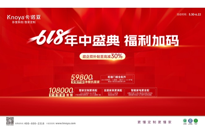 年中盛典，福利加碼|卡諾亞攜6大輕高定新品掀起618狂歡